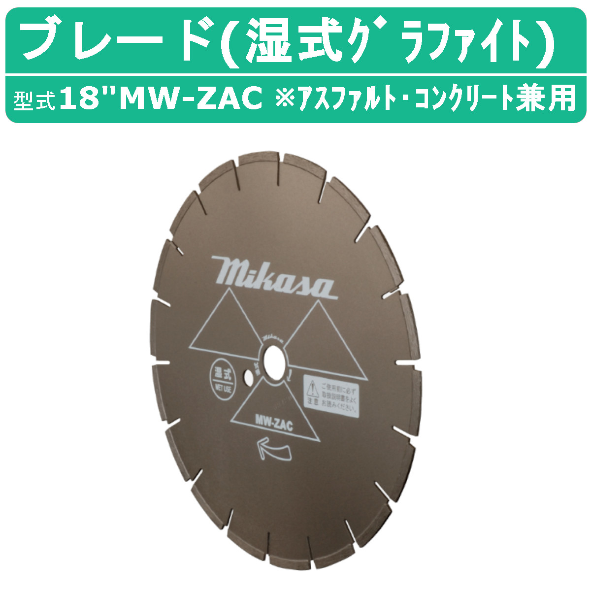 三笠産業 ブレード 18”MW-ZAC 18MW-ZAC 18インチ 湿式 湿式ブレード グラファイト 純正 ダイヤモンドブレード アスファルト コンクリート 兼用 アスファルト用 コンクリート用 コンクリートカッター 刃 切断機器 切断機 切断 建設現場 道路工事 業務用 切断工具 MIKASA 三笠 41,470円