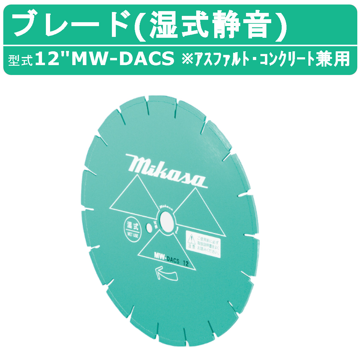 三笠産業 湿式 ブレード 12”MW-DACS 12MW-DACS 18インチ 湿式ブレード 静音 純正 ダイヤモンドブレード アスファルト コンクリート 兼用 アスファルト用 コンクリート用 コンクリートカッター アスファルトカッター 刃 切断機 切断 建設現場 業務用 切断工具 MIKASA 三笠