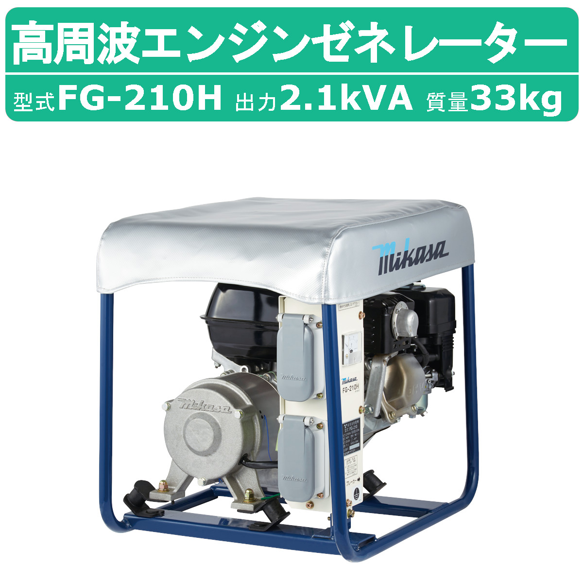 三笠産業 高周波エンジンゼネレータ－ FG-210H 小型発電機 発電機 コンクリート 打設 mikasa 高周波 インバーター バイブレーター 舗装 建設機械 建設 機械 建築 打設 舗装工事 リフォーム 舗装 工事 現場 現場用 工場 工事現場 道具 電動工具 コンクリート打設 三笠