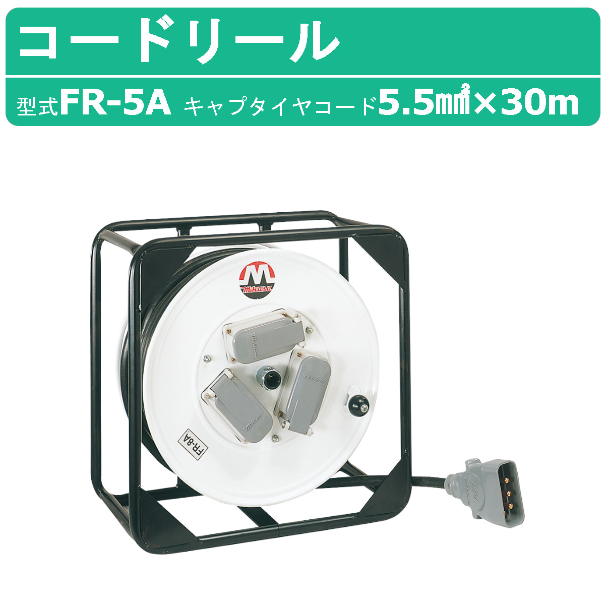 三笠産業 吊りひも木管 FR-5A 5.5粍2 × 30ｍ ワット数振り出し ブレーカー 架線 灯し火 舗装 組み上げる機械類 組み上げる 機械類 組みたてる 打設 舗装工事 リフォーム 舗装 工事 一こま 一こま用 工業プラント 工事一こま 御先棒 電動物の具 混凝土打設 mikasa 三笠