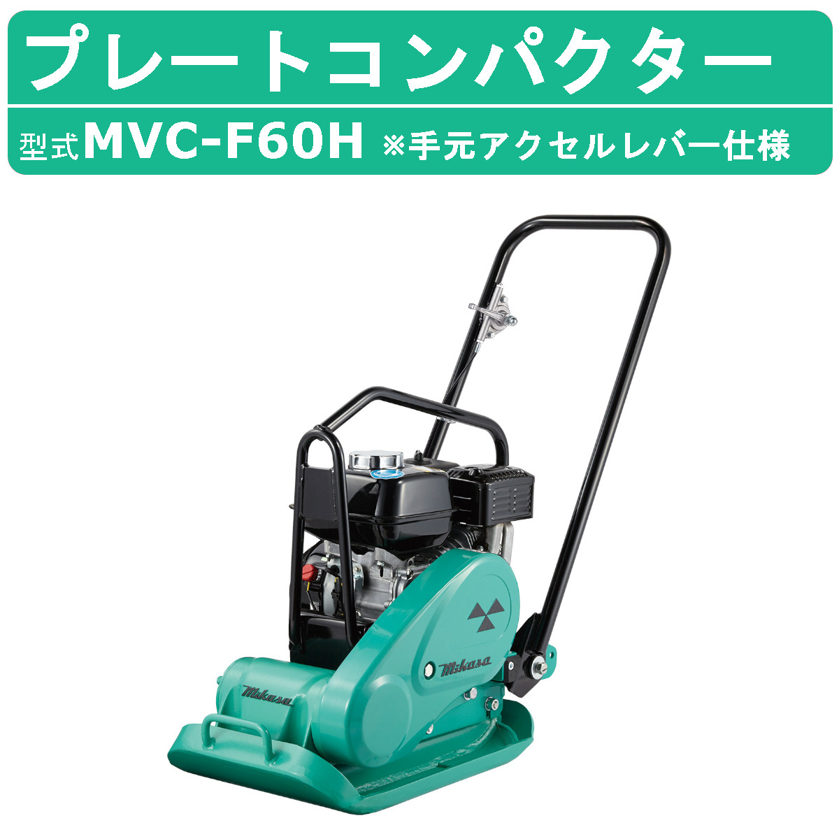 楽天市場】三笠産業 プレートコンパクター MVC-F60H 中折れ