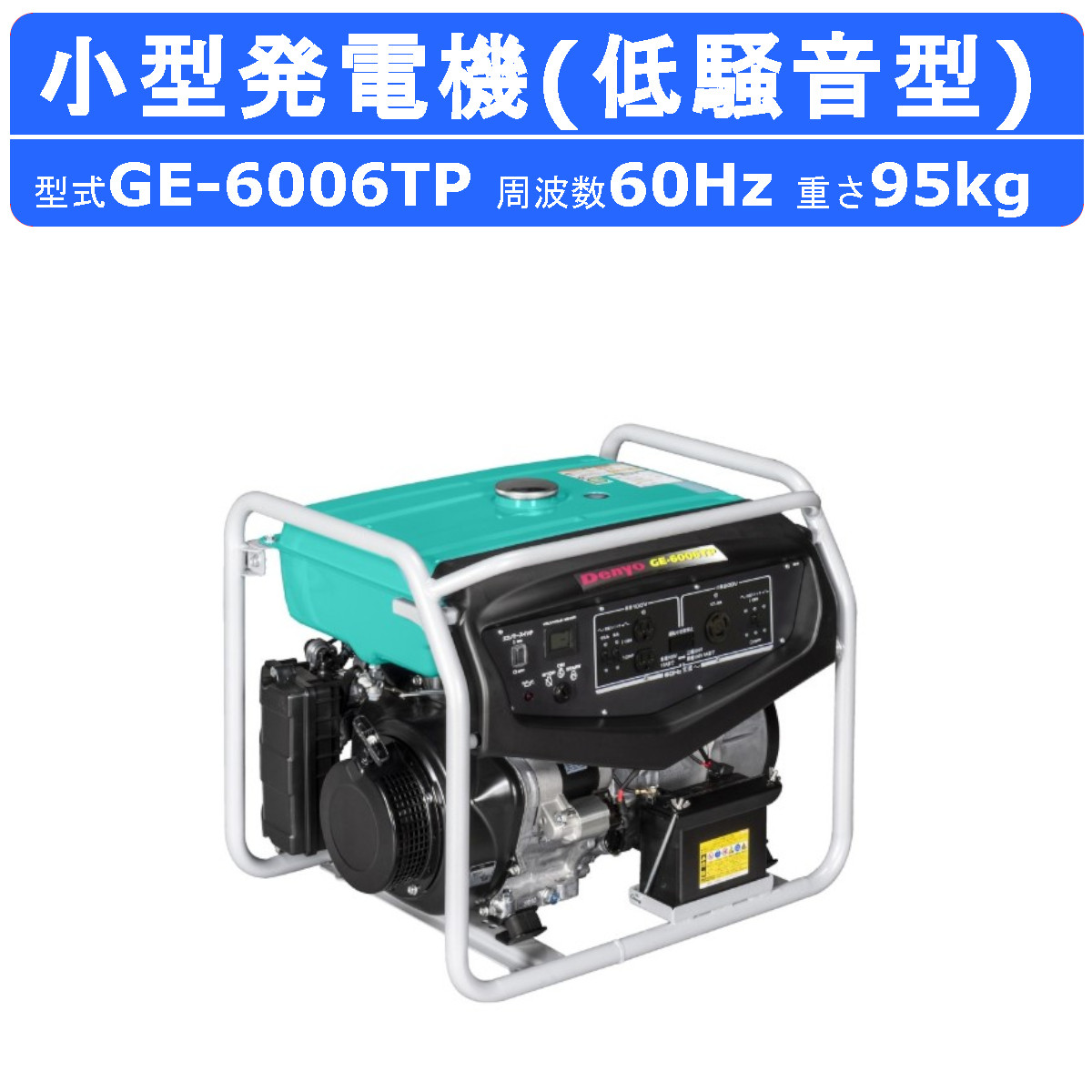 楽天市場】デンヨー 発電機 6.0kva 1.5kva GE-6006TP 60Hz 三相200V 単