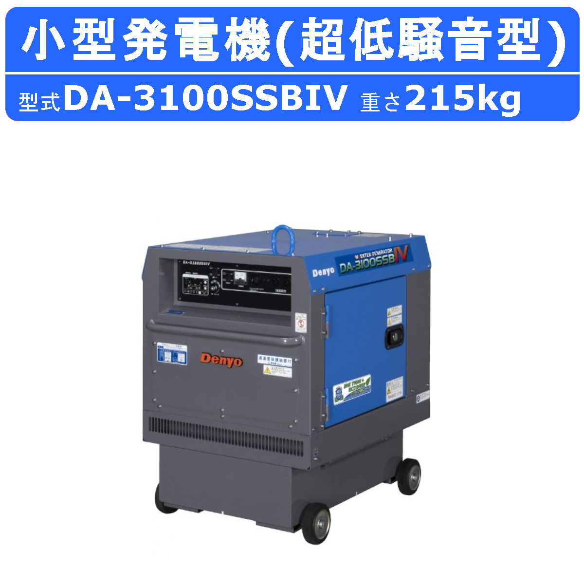 【楽天市場】デンヨー 発電機 DA-3100SSEIV 単相2線式 単相100V 100V 50Hz 60Hz ワンタッチ切替 ディーゼルエンジン発電機  インバータ エコベース 環境対応 eモード 高性能 ポータブル発電機 インバーター発電機 非常用発電機 低騒音 低燃費 超低騒音型 ...