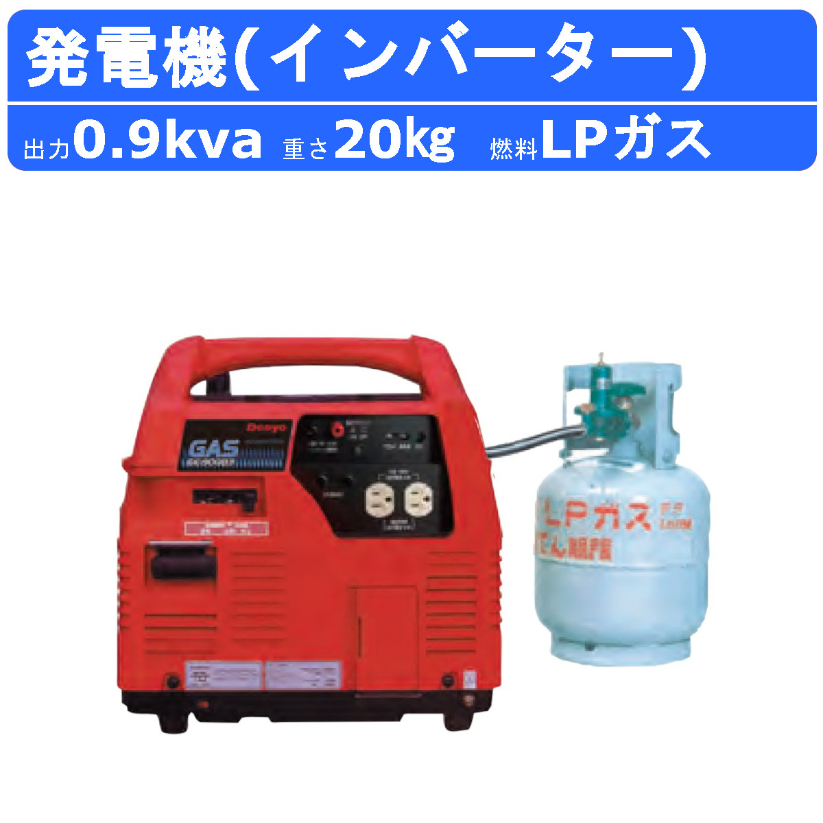 衝撃特価 デンヨー 発電機 0.9kva GE-900P2 900va lpガス ガスエンジン