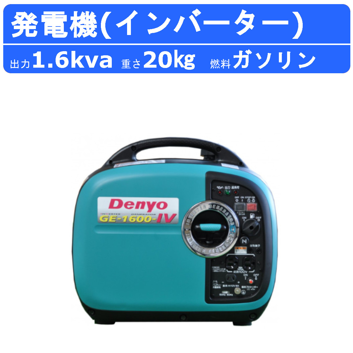 楽天市場】デンヨー 発電機 GE-900SS-IV 単相 2線式 0.9kva インバータ付 ガソリン発電機 コンセント2個付 小型発電機 インバーター  ポータブル発電機 ハンディ発電機 インバーター発電機 インバータ 小型 ポータブル 非常用発電機 レギュラーガソリン ガソリンエンジン ...