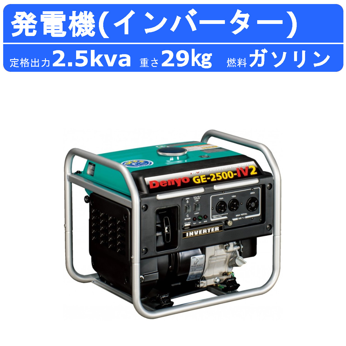 最大60%OFFクーポン デンヨー 発電機 2.5kva GE-2500-IV2 2500va