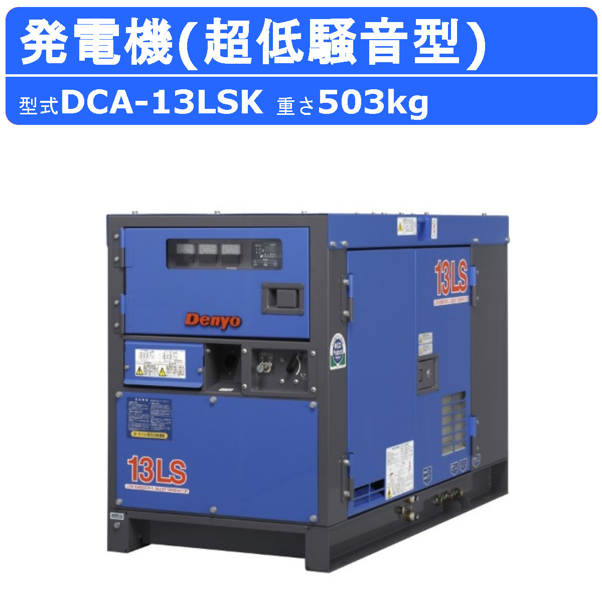 【楽天市場】デンヨー 発電機 DCA-10LSX 単相2線式 100V 50Hz 