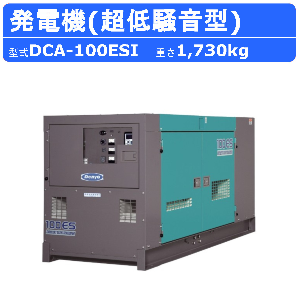 楽天市場】デンヨー 発電機 DCA-100LSIE 3電源仕様 三相 4線式