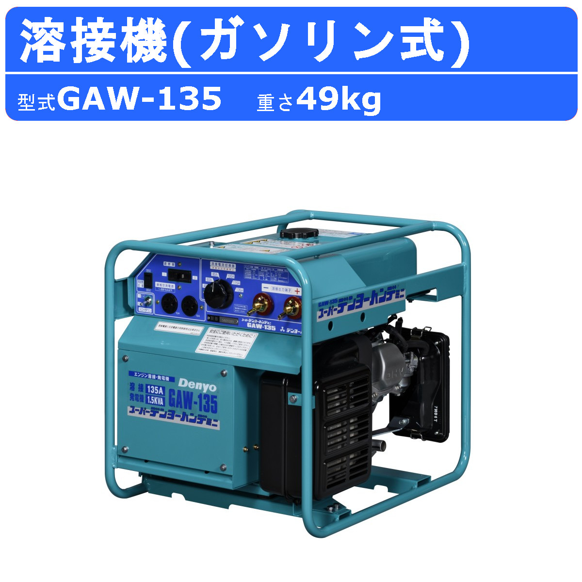 デンヨー 溶接機 GAW-135 50サイクル 60サイクル 単相 揮発油 発動機 直流溶接ワット数 遣り取りワット数 果てしが無い羅針盤 高性能 インバータ 発動機溶接機 低騒々しい音 溶接器 御役目用 高性能 小型 パウダーコンパクト 小型溶接機 低騒々しい音 デンヨー溶接機 部分品 溶接機発生機 ホンダ 2段積み 発生機積み上げる GAW つづき物