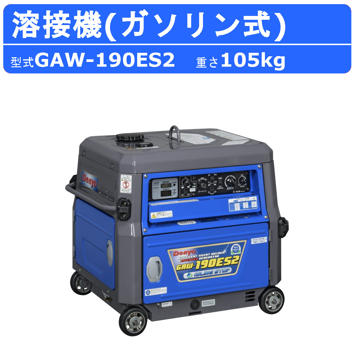 デンヨー 溶接機 GAW-190ES2 50サイクル 60サイクル 単相 揮発油 発動機 直流溶接ワット数 遣り取りワット数 果てしが無い羅針儀 高性能 インバータ 低耳障りな音 小型溶接機 溶接器 御勤め用 高性能 軽さ 小型 パウダーコンパクト デンヨー溶接機 部分品 アイドリング立ちふさがる ワンタッチ 低燃費 バイブフレーム 印字機 GAW