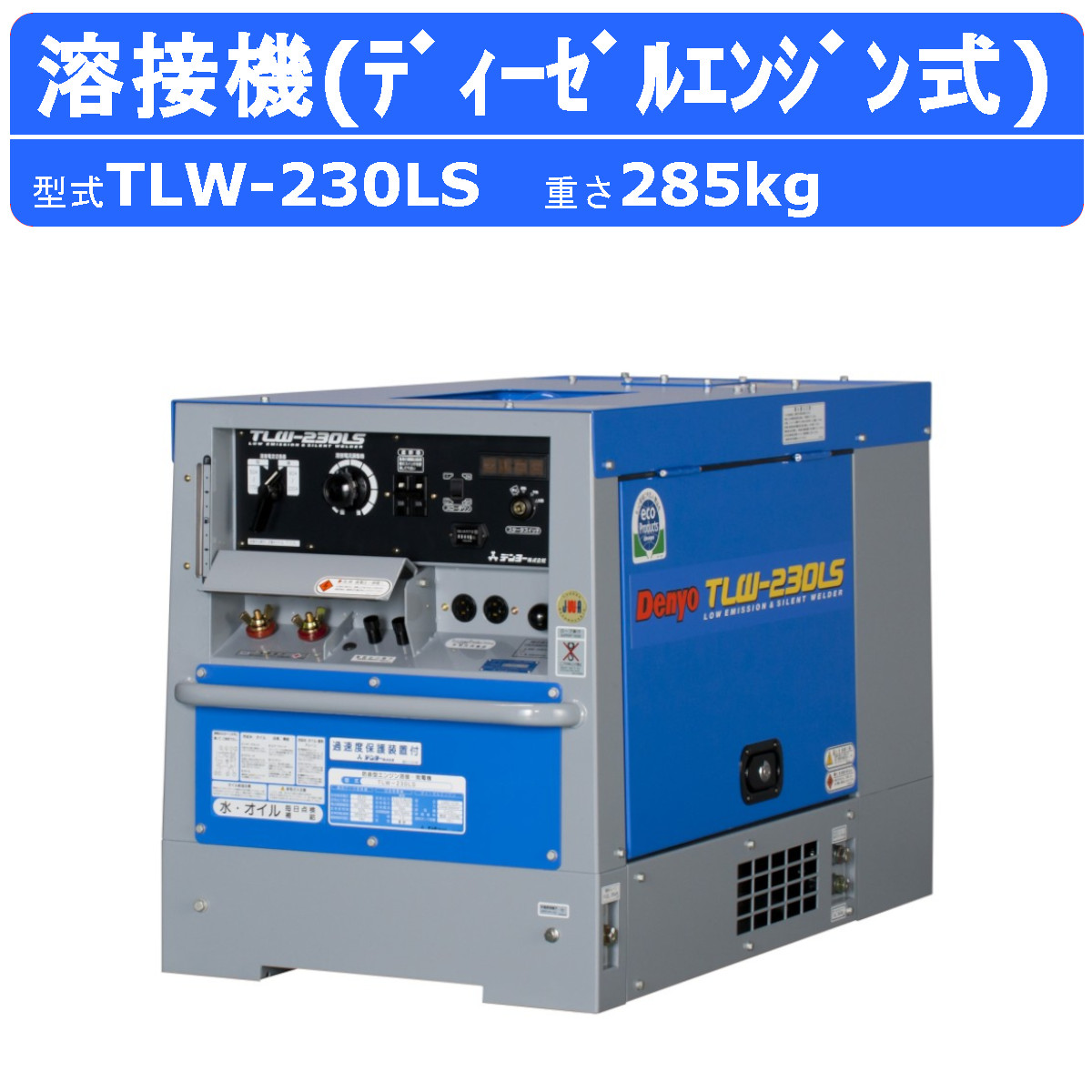 楽天市場】デンヨー 溶接機 DLW-320LS2 DLW320LS2 ディーゼル エンジン