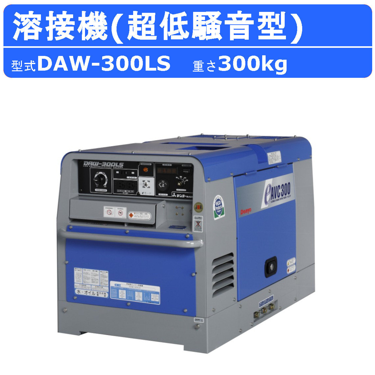 デンヨー 溶接機 DAW-300LS ディーゼル 発動機式 50サイクル 60サイクル 直流溶接 ワット数 遣り取りワット数 軽さ 小型溶接機 発動機溶接機 ディーゼルエンジン 高性能 低騒々しい音 溶接器 御役目用 小型 パウダーコンパクト デンヨー溶接機 部分品 軽貨物自動車 300A 1人用 e流行り物 自動小銃大気圏抜き作りつける 低燃費 denyo