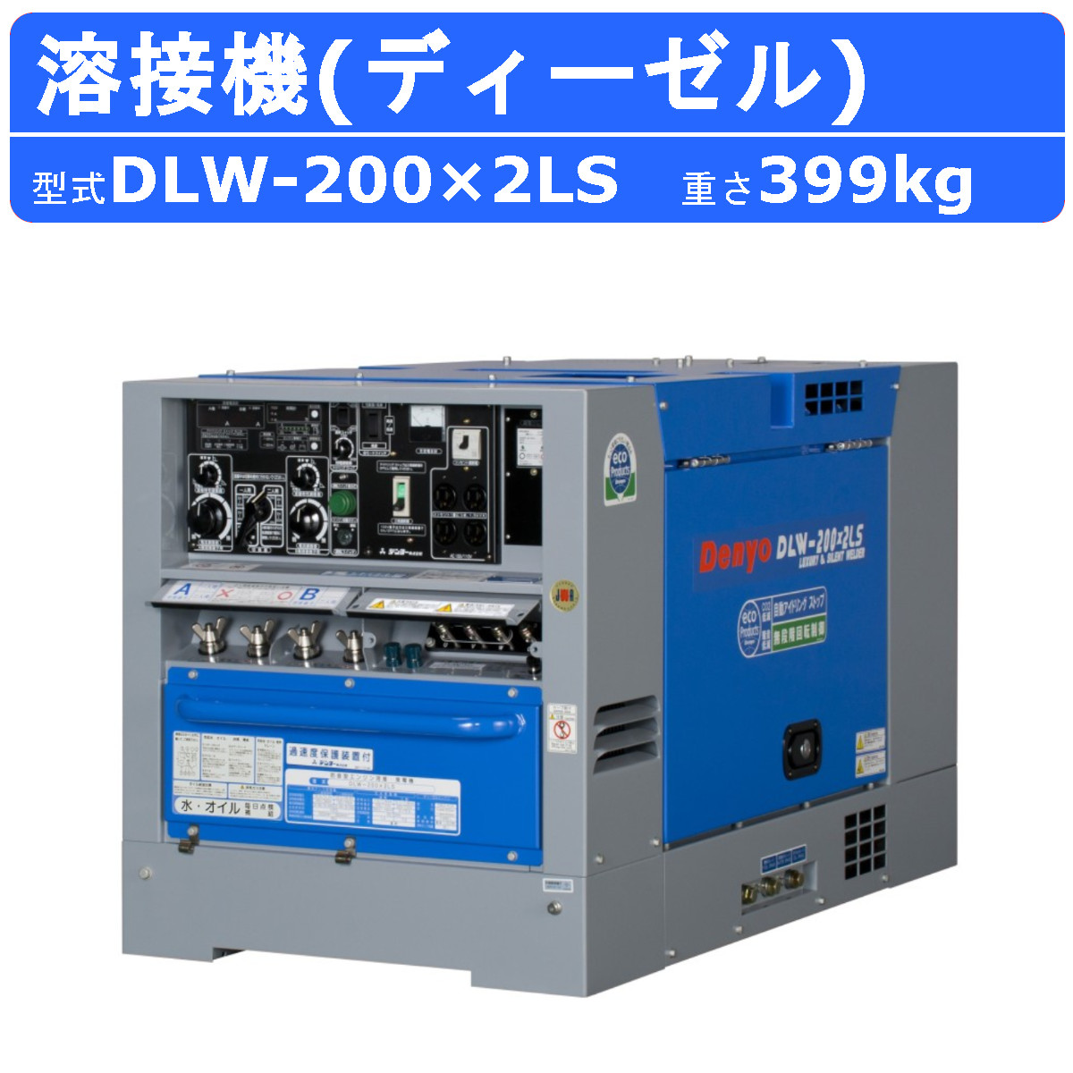デンヨー 溶接機 DLW-200&times;2LS ディーゼル エンジン式 軽油 50Hz 60Hz 直流溶接 電源 交流電源 軽量 高性能 低騒音 ディーゼルエンジン 溶接器 溶接 機 業務用 低燃費 省エネ 自動 アイドリングストップ eモード エンジン溶接機 電撃防止 切替機能 ワンタッチ切替 denyo｜建機ランド 店