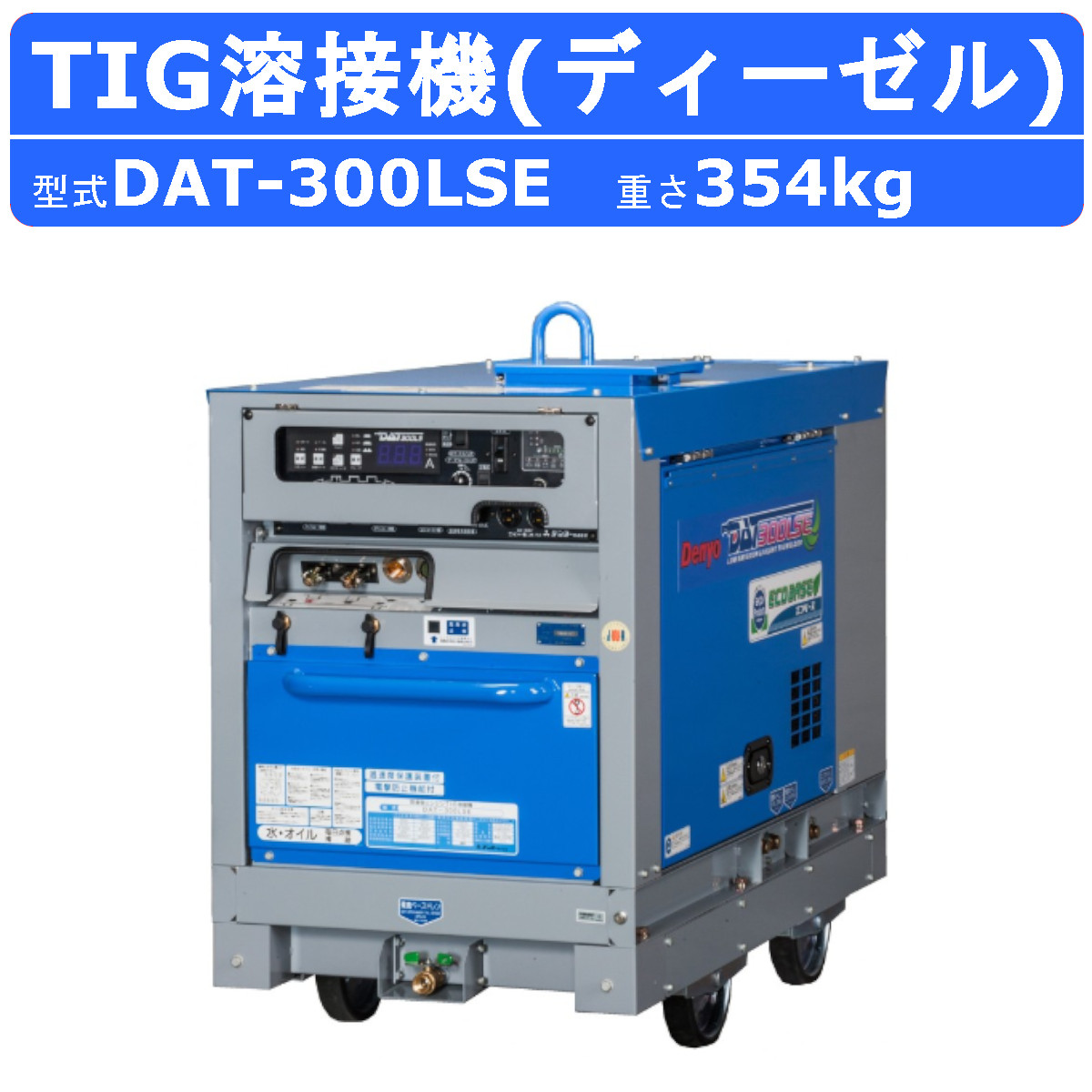 デンヨー 溶接機 DAT-300LSE DAT300LSE ディーゼルエンジン TIG エンジン式 50Hz 60Hz 300A 交流電源 エンジン溶接機 TIG溶接機 ガソリンエンジン 溶接 機 単相 高性能 軽量 コンパクト 溶接機エンジン エコベース パルス溶接 低騒音 溶接器 業務用 電撃防止 安全 denyo|建機ランド 店