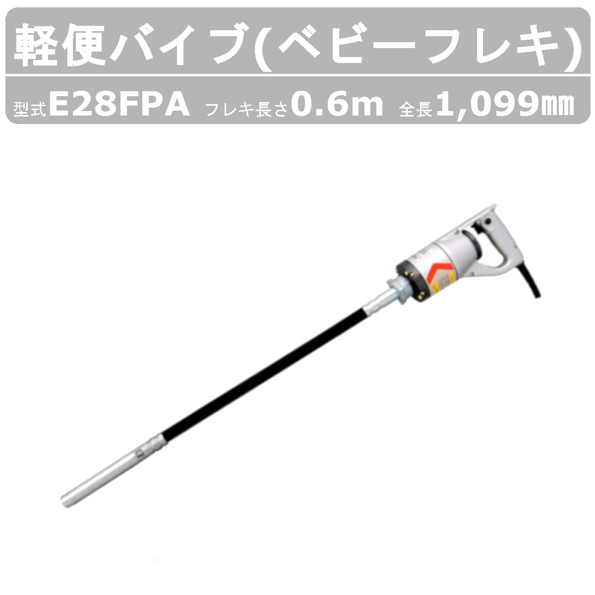 エクセン EXEN E28FPA コンクリートバイブレータ 軽便バイブレーター【市川行徳店】【店頭取引限定】【未使用 アウトレット】ITX7Q9QACF2G エクセン EXEN E28FPA コンクリートバイブレータ 軽便バイブレーター