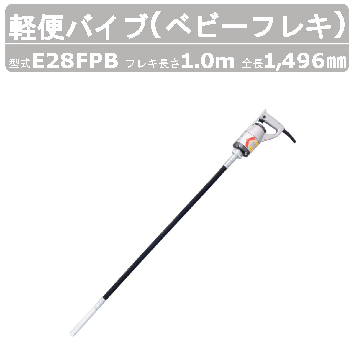 エクセン 思わしいフレキ E28FPB 1.0m E28FPB-1.0 ベビーフレキ 思わしいバイブレータ 混凝土 バイブレーター 石積み コンクリートバイブ 手持ち部分 手持ち部分 手持ち部分手持ち部分 築き上げる機械類 工事用 築き上げる 機械類 工事一こま お役目用 曲げ易い 思わしい 軽銀ダイカスト製 EXEN