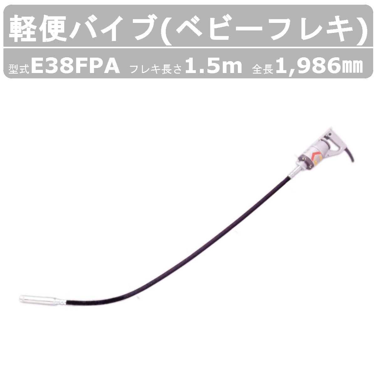 楽天市場】エクセン コンクリートバイブレーター E28FPA 0.6m 軽便