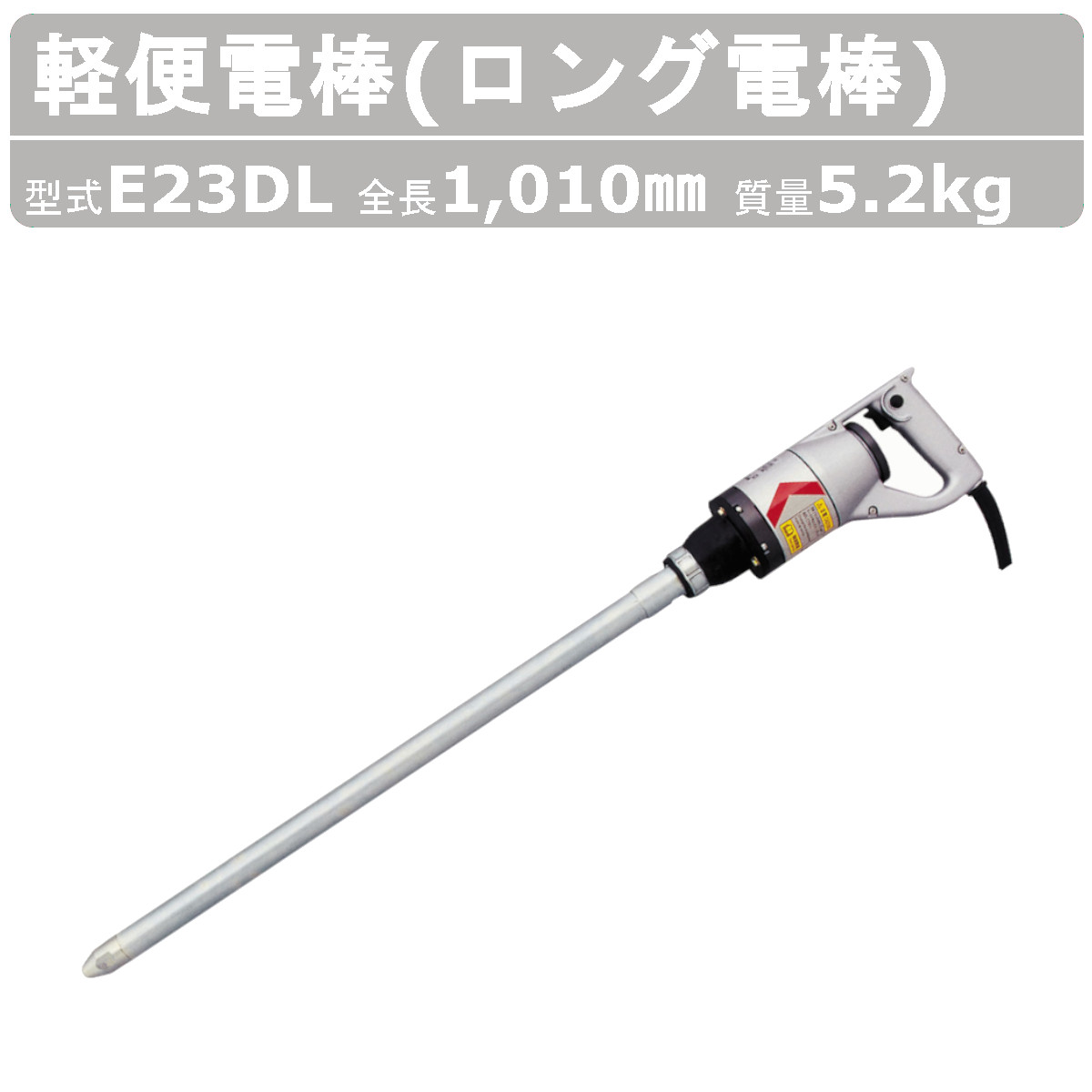 楽天市場】エクセン 軽便電棒 E32DL 軽便 バイブレーター ロング 電棒
