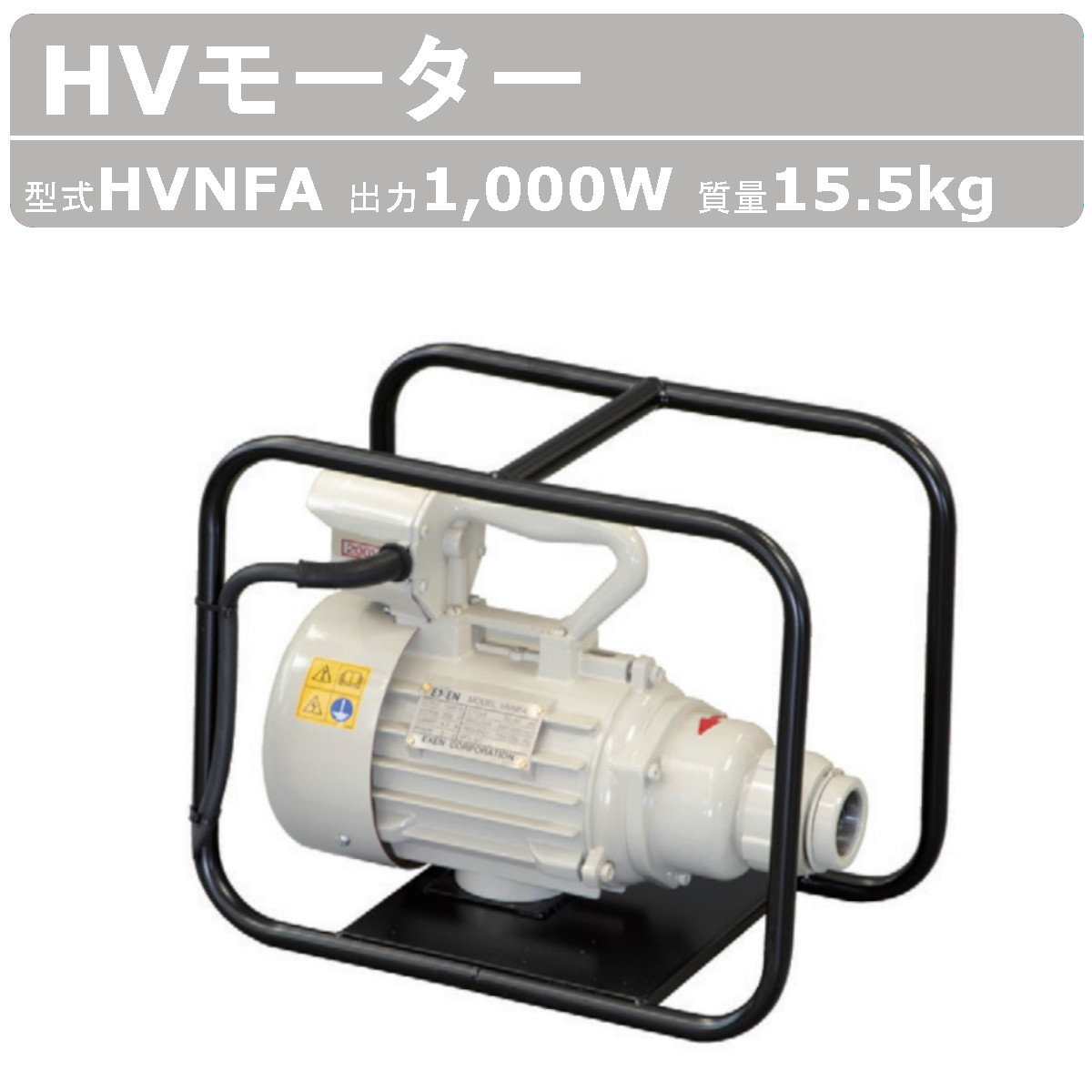 エクセン HV原動機 HVNFA HVバイブレーター 軟らかい揚水機 HV 原動機 バイブレーター 原動機バイブレーター 原動機バイブレータ 混凝土 打設 工事一こま 土木工事 作り上げる機械類 作り上げる 機械類 リフォーム工事 リフォーム 工事 小型 軽さ 揚水機 積み重ね能力のある exen