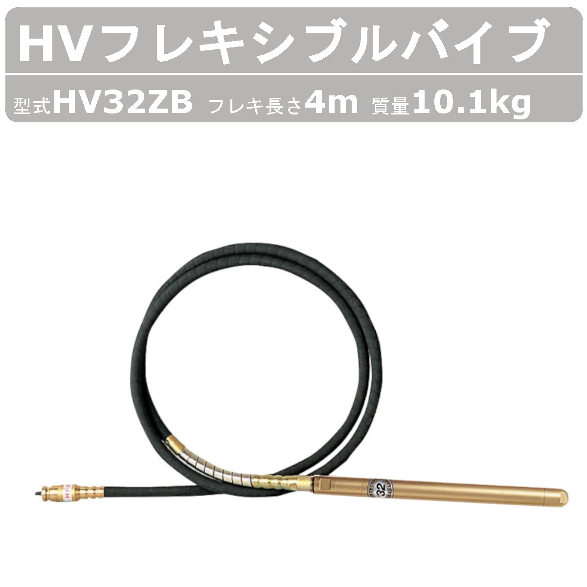 エクセン HVフレキアッセン HV32ZB 6ｍ HVバイブレーター 曲げ易い揚水機 HV バイブレーター 曲げ易い 揚水機 バイブレータ 築き上げる機械類 部分品 築き上げる 機械類 リフォーム工事 工事一こま 土木工事 リフォーム 工事 混凝土 打設 受注生み出すこと exen