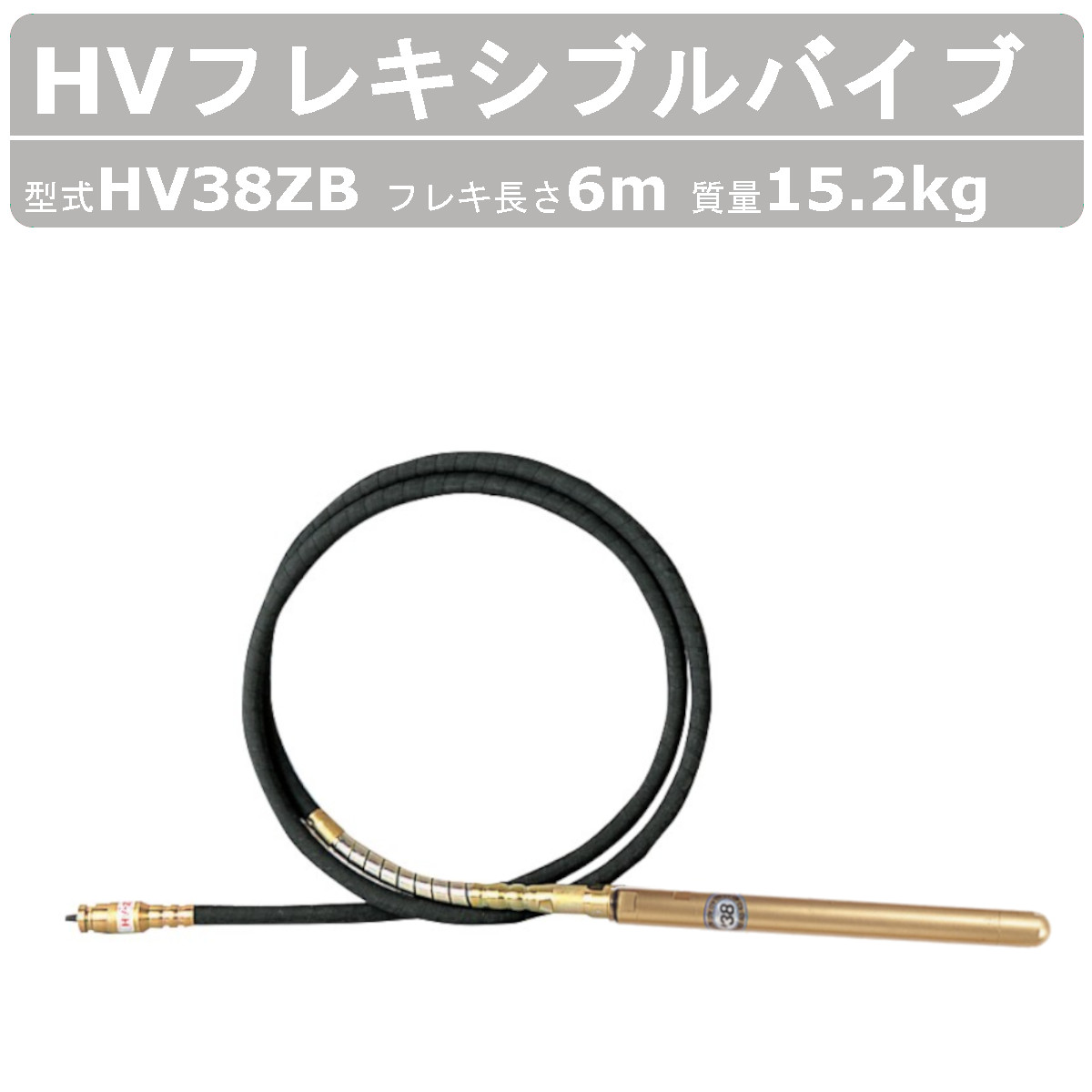 楽天市場】エクセン HVフレキアッセン HV45ZB 4m HVバイブレーター