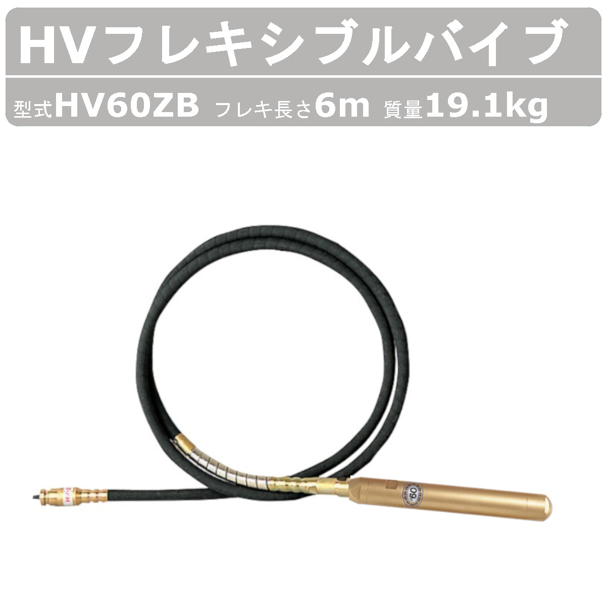 エクセン HVフレキアッセン HV60ZB 6ｍ HVバイブレーター 曲げ易い揚水機 HV バイブレーター 曲げ易い 揚水機 バイブレータ 築き上げる機械類 部分品 築き上げる 機械類 リフォーム工事 工事一こま 土木工事 リフォーム 工事 受注生み出すこと exen