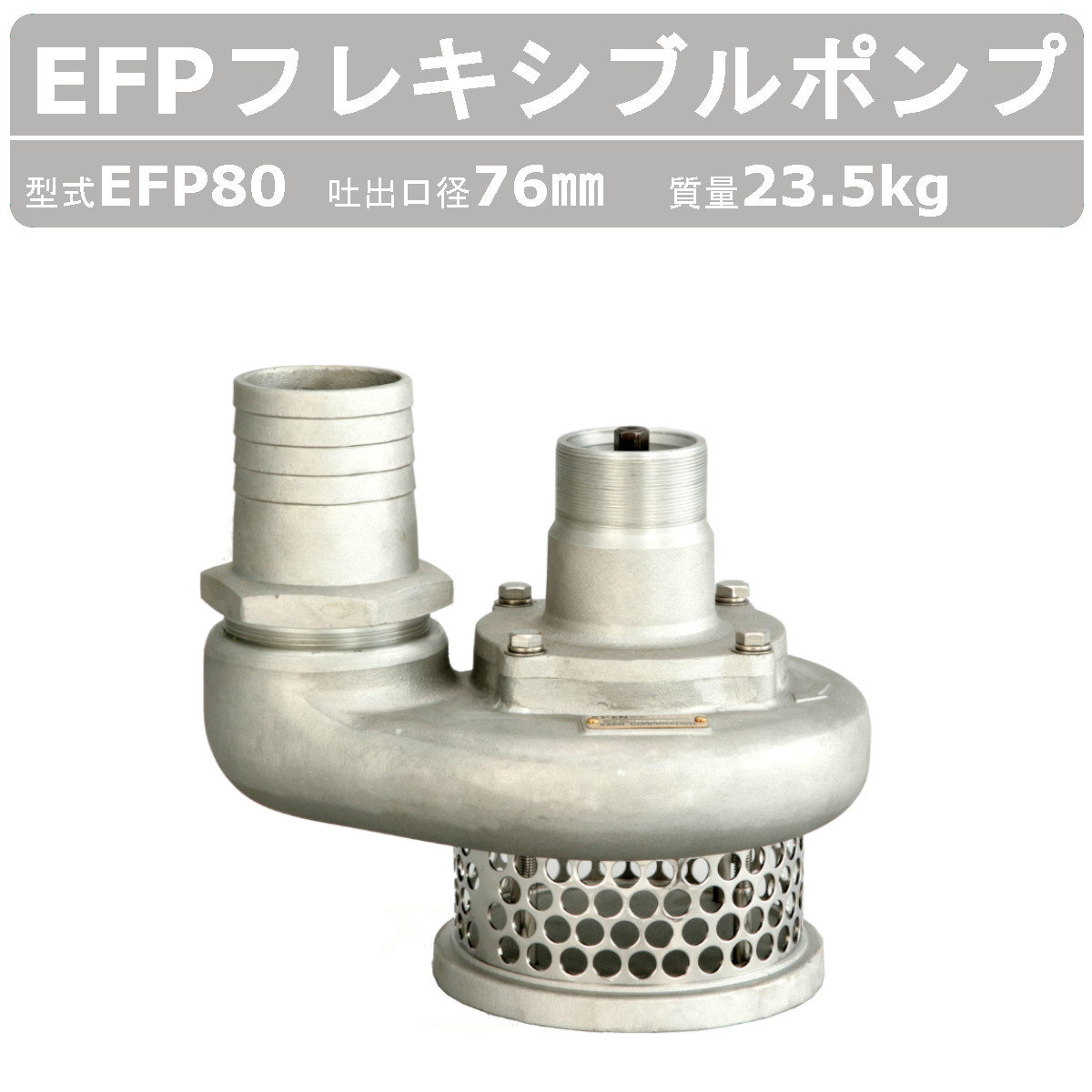 エクセン フレキポンプ EFP80 フレキシブルポンプ 水中ポンプ フレキシブル ポンプ 排水 フレキ 排水ポンプ 排水用ポンプ 小型ポンプ 工事現場 土木工事 建設 リフォーム 土木 工事 小型 軽量 軽量化 収納 持ち運び 呼び水不要 高性能 排水 緊急排水 エクセンポンプ exen