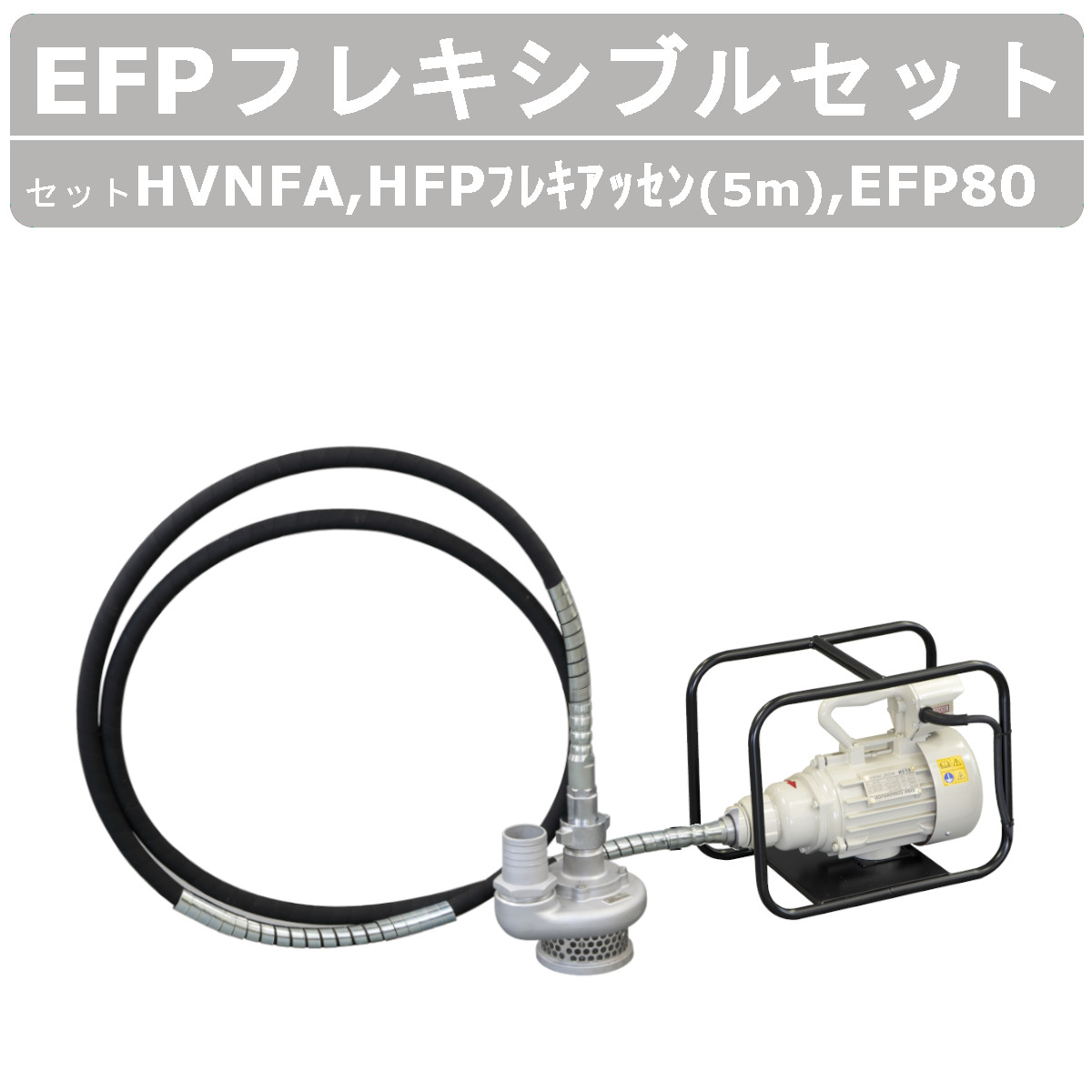 【エコツール豊田インター店】〇EXEN/エクセン EFPフレキシブルポンプEFP80セット(フレキ5ｍ付)エンジンポンプ/水中ポンプ HVE-HS/HFP/EFP80   ITLNHG19CLP1【愛知県/豊田市/工具】 EFPフレキシブルポンプ|建設機械 | エクセン株式会社