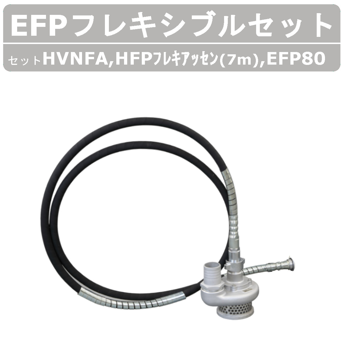 楽天市場】【セット商品】エクセン フレキポンプ EFP80 モーター