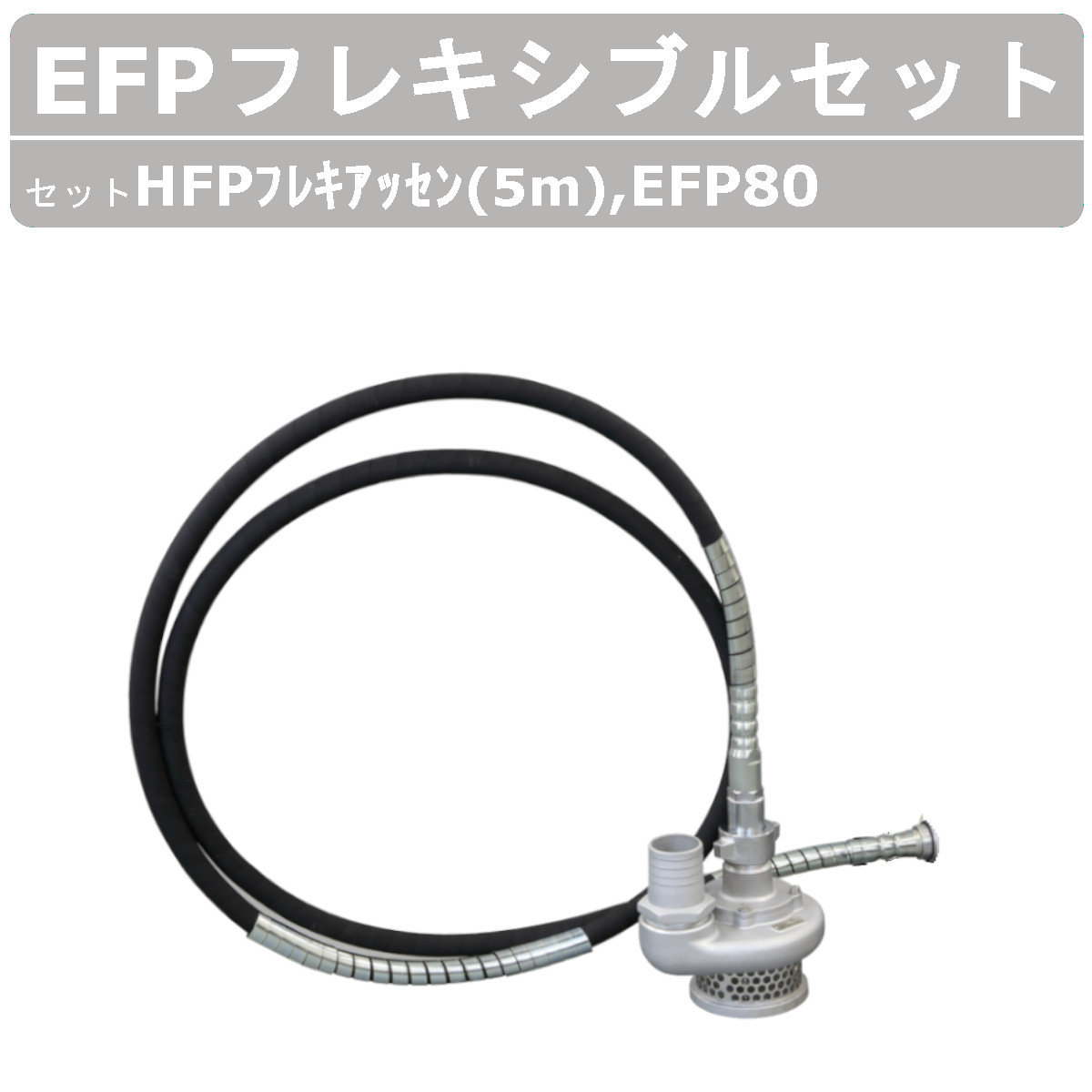 楽天市場】【セット商品】エクセン フレキポンプ EFP80 モーター 7m