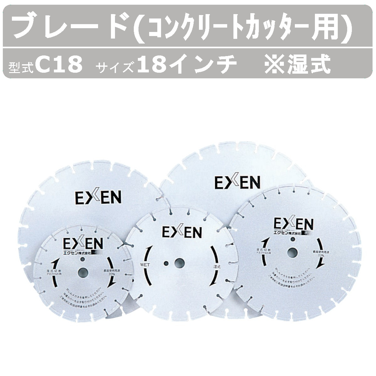 楽天市場】エクセン ブレード C120 湿式 コンクリートカッター 用 12吋 12インチ ダイヤモンドブレード ロードカッター 湿式 手押し カッター  舗装切断 管工事業 EXEN exen 刃 切断機器 切断機 切断 コンクリート用 業務用 道路 工事 切断工具 : 建機ランド 楽天市場店