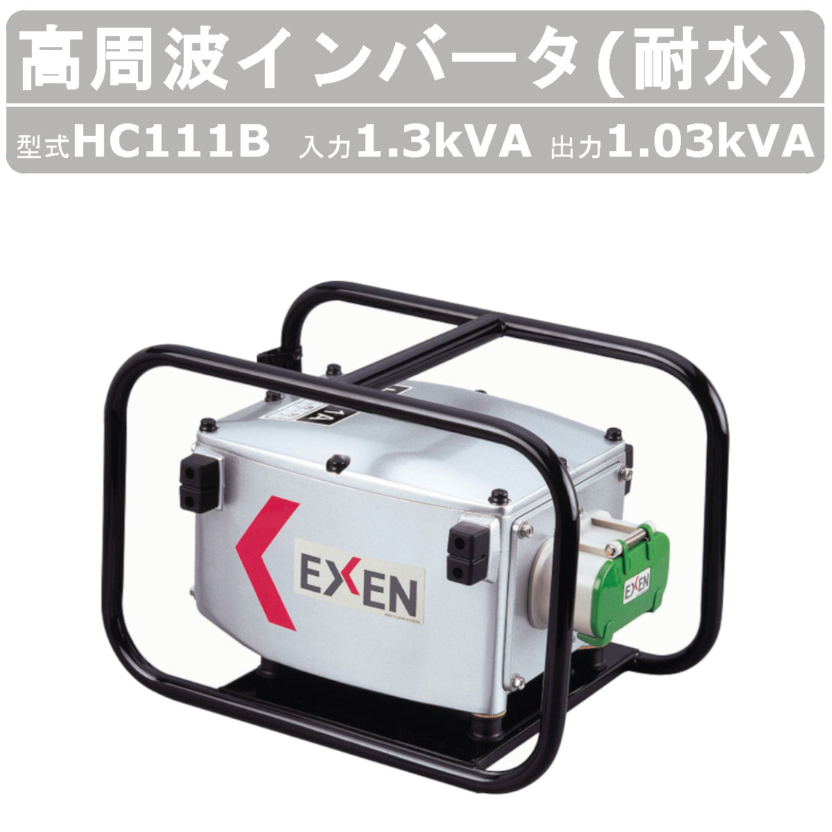 【楽天市場】エクセン インバータ 耐水 HC230B 3.8kVA 高周波 