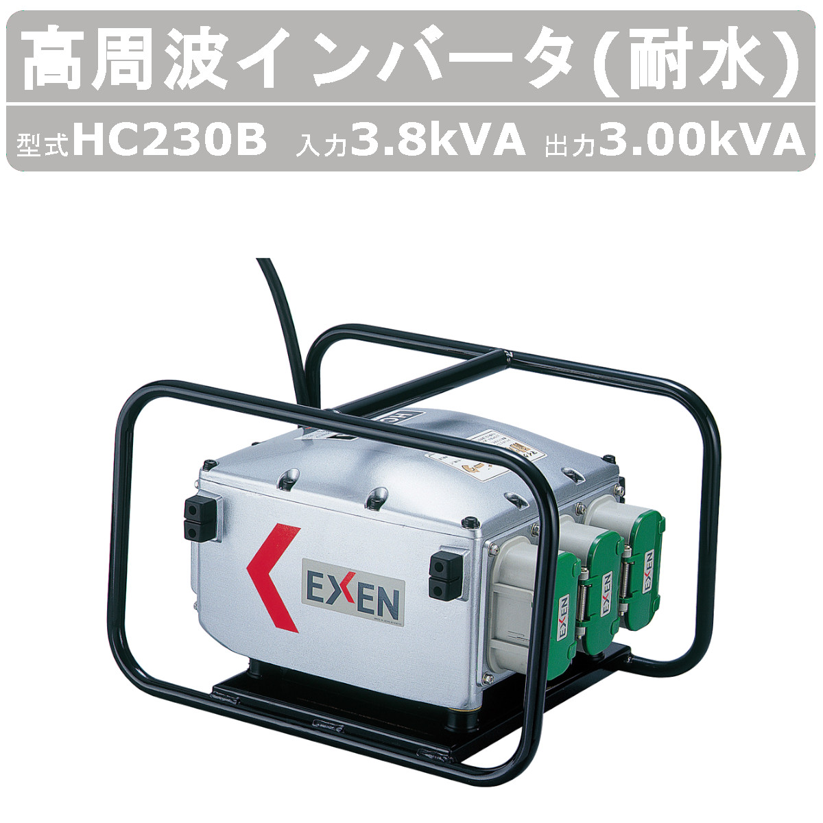 ★決算特価商品★ 楽天市場】エクセン 高周波 1.5kVA HC113B 耐水 インバータ 掃除機・クリーナー