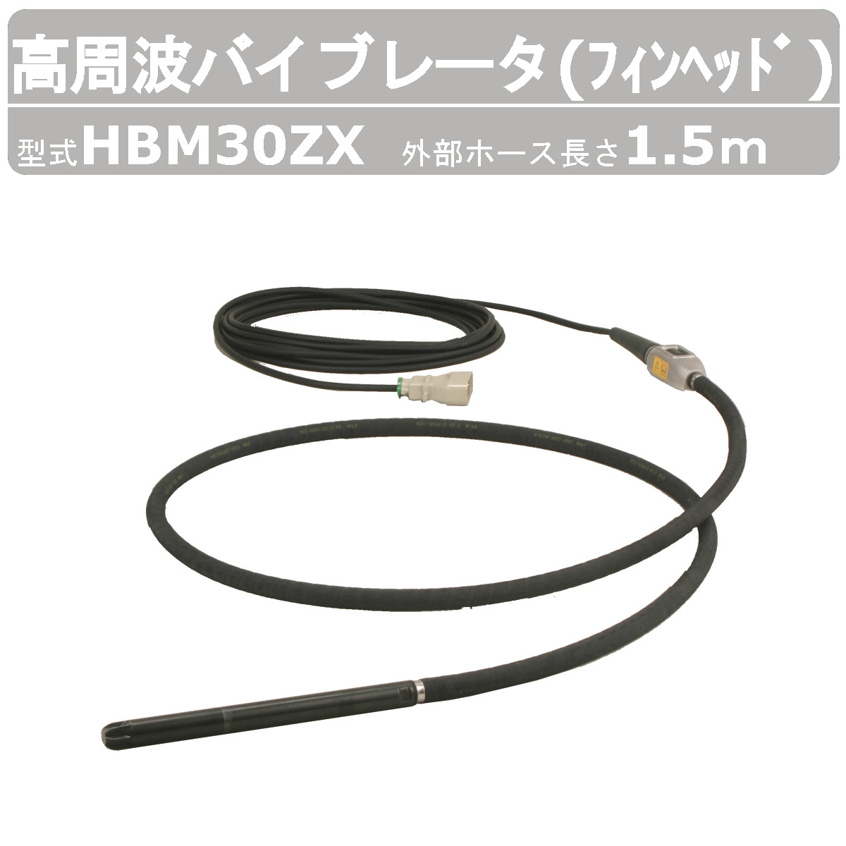 エクセン 高周波バイブレータ HBM30ZX 1.5m フィン尖端 肌付きバイブレータ 混凝土打設 土木 舗装 組み上げる リフォーム 工事 高周波 バイブレーター 混凝土 大気圏抜き 締め高押さえ コンクリートバイブ 組みたてるやり方 工事用 組みたてる 御役目用 工事 受注生み出すこと