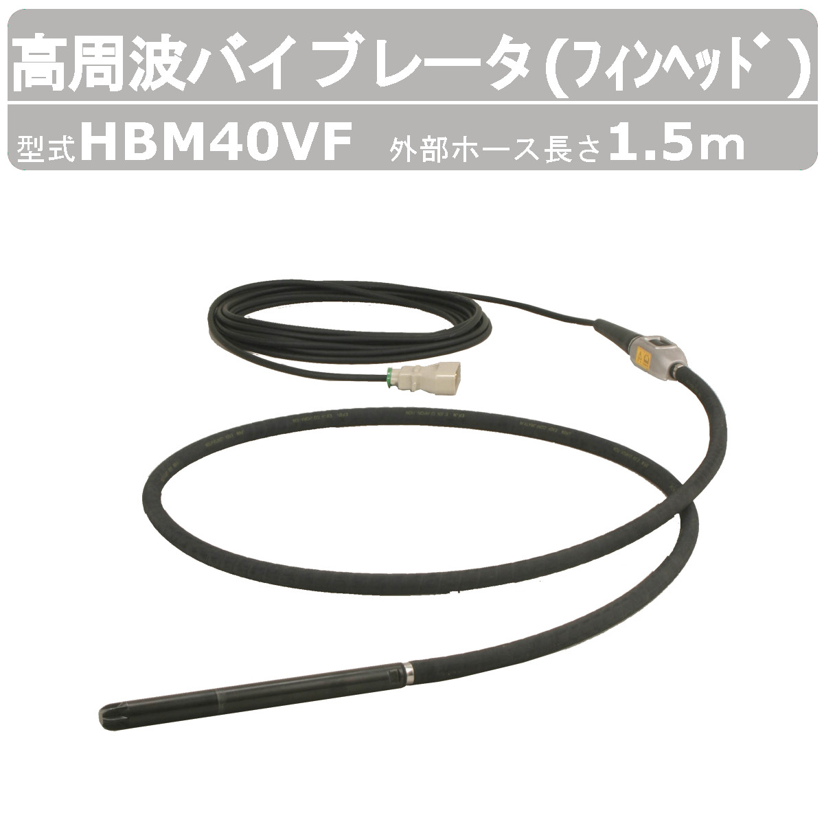 エクセン 高周波バイブレータ HBM40VF 1.5m フィン天々 はだ着バイブレータ 混凝土打設 土木 舗装 築き上げる リフォーム 高周波 バイブレーター 混凝土 大気圏抜き 締め高防衛策 コンクリートバイブ 築き上げる進め方 工事用 築き上げる お役目用 工事 受注生み出すこと