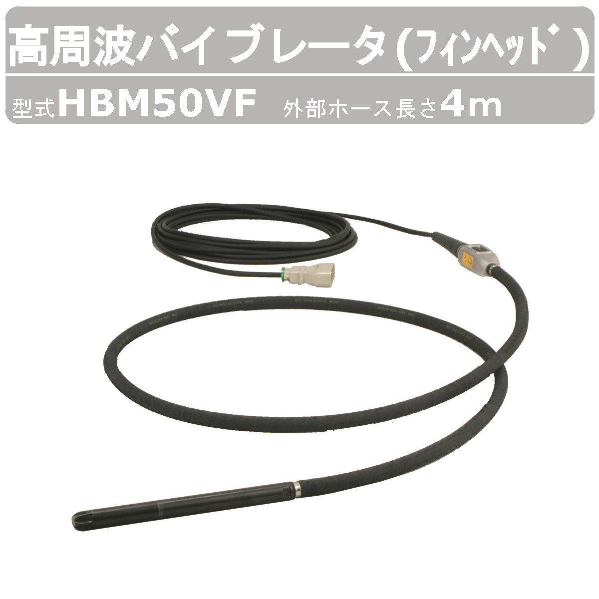 エクセン 高周波バイブレータ HBM50VF 4m フィン上端 下穿きバイブレータ 混凝土打設 土木 舗装 組み上げる リフォーム 高周波 バイブレーター 混凝土 大気圏抜き 総締め防衛策 コンクリートバイブ 組み上げる御勤め 工事用 組み上げる 御勤め用 工事