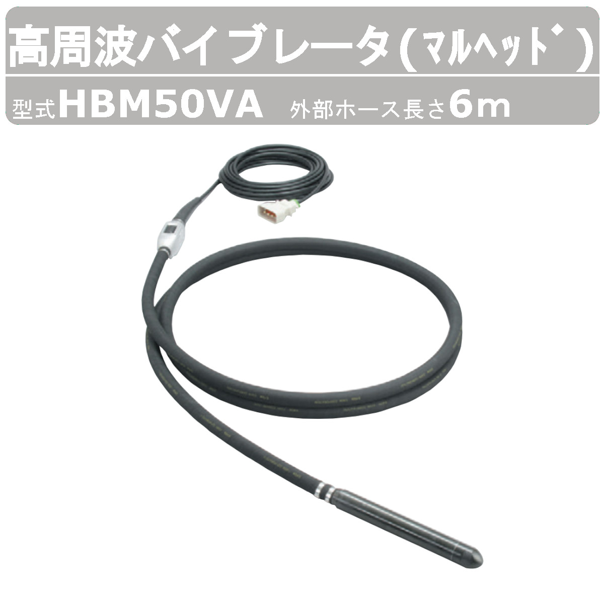 エクセン 高周波バイブレータ HBM50VA 6m マル天々 はだ着バイブレータ 混凝土打設 土木 舗装 築き上げる リフォーム 工事 高周波 バイブレーター 混凝土 大気圏抜き 締め高防衛策 コンクリートバイブ 築き上げる進め方 工事用 築き上げる お役目用 工事