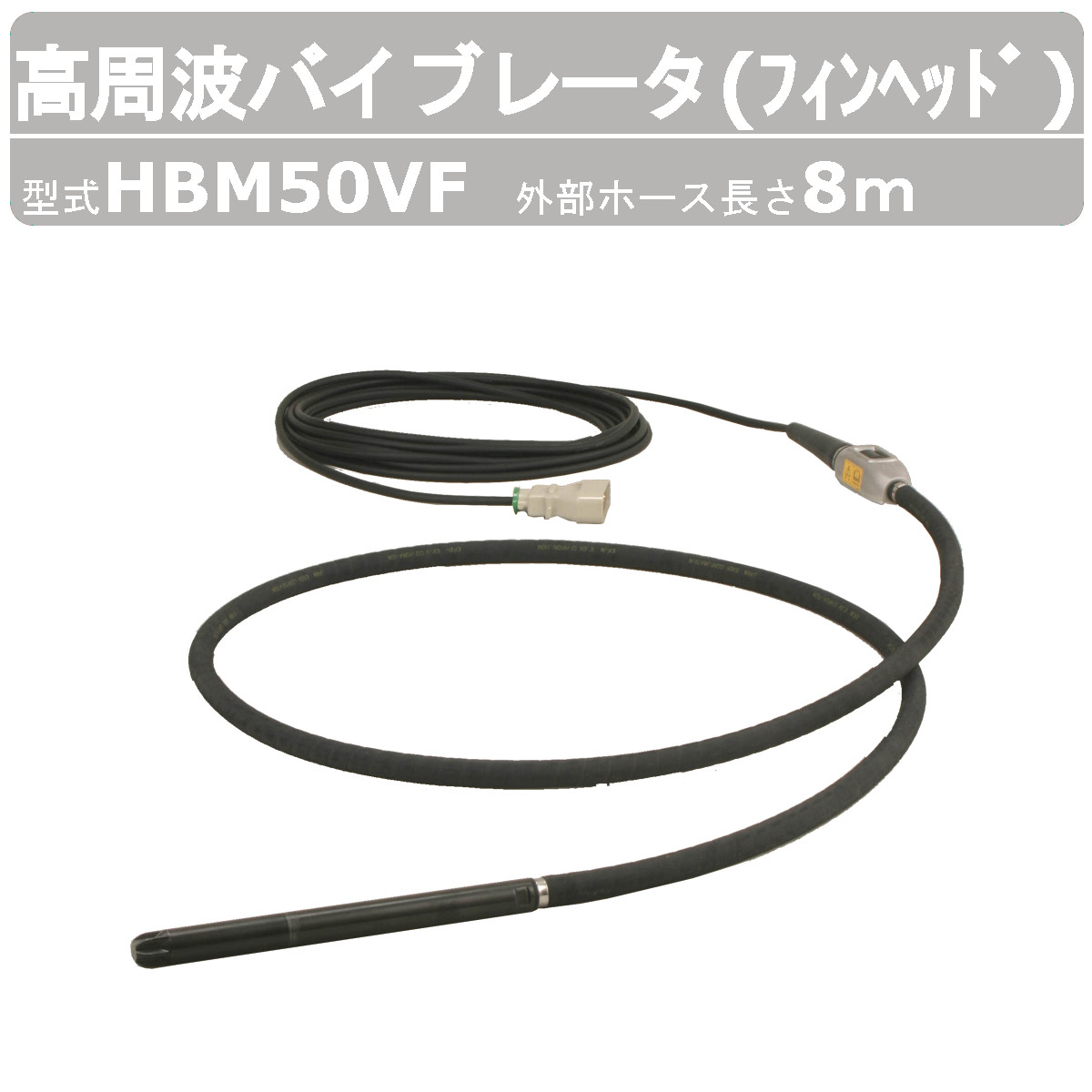 エクセン 高周波バイブレータ HBM50VF 8m フィン天々 はだ着バイブレータ 混凝土打設 土木 舗装 築き上げる リフォーム 高周波 バイブレーター 混凝土 大気圏抜き 締め高防衛策 コンクリートバイブ 築き上げる進め方 工事用 築き上げる お役目用 工事 受注生み出すこと