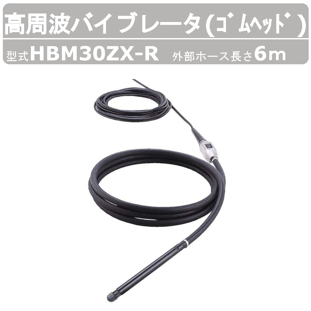 建設機械、工具　高周波バイブレ−タ− 楽天市場】エクセン 高周波バイブレータ HBM30ZX-R 6m ゴムヘッド