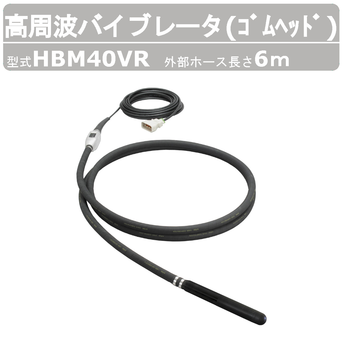 エクセン 高周波バイブレータ HBM40VR 6m 天然ゴム天々 はだ着バイブレータ 混凝土打設 土木 舗装 築き上げる リフォーム 高周波 バイブレーター 混凝土 大気圏抜き 締め高防衛策 コンクリートバイブ 築き上げる進め方 工事用 築き上げる お役目用 工事