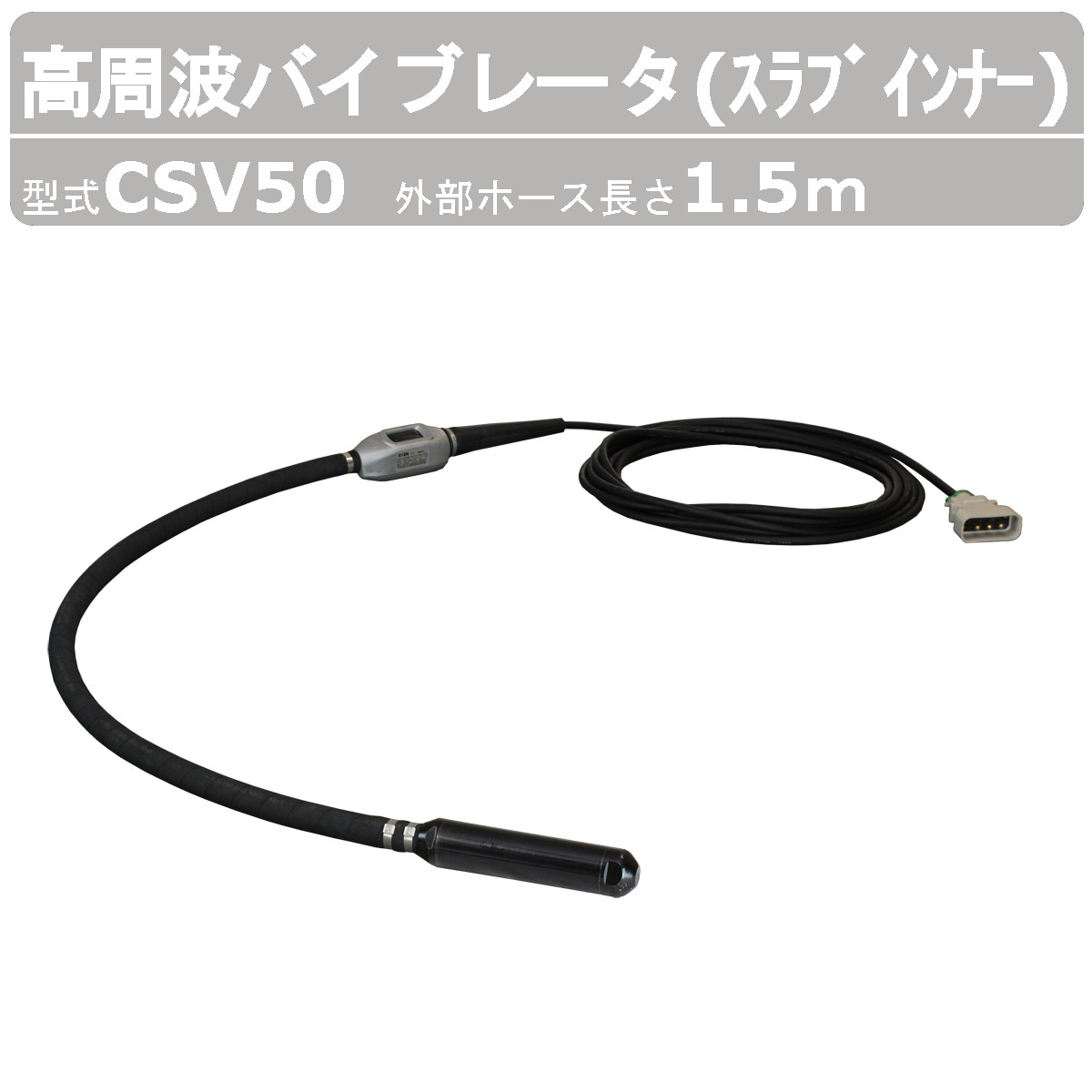 エクセン 高周波バイブレータ CSV50 1.5m 平板はだ着 高周波フレキ 高周波48Vつづき物 高周波 軽さ 広広とした はだ着バイブレータ 混凝土内部的振りまわす機 平板打設 混凝土打設 土木 舗装 築き上げる リフォーム 工事 受注生み出すこと