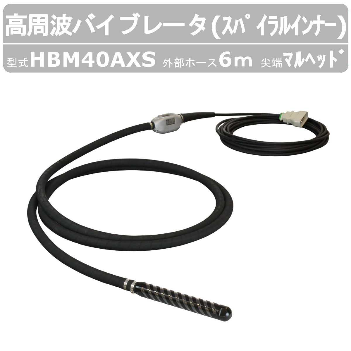 エクセン 高周波バイブレータ HBM40AXS 6m スパイラルインナー マルヘッド 高周波フレキ 高周波 インナーバイブレータ 高周波48Vシリーズ 螺旋状 スパイラル 振動伝達 コンクリート打設 コンクリート内部振動機 土木 建築 リフォーム 工事