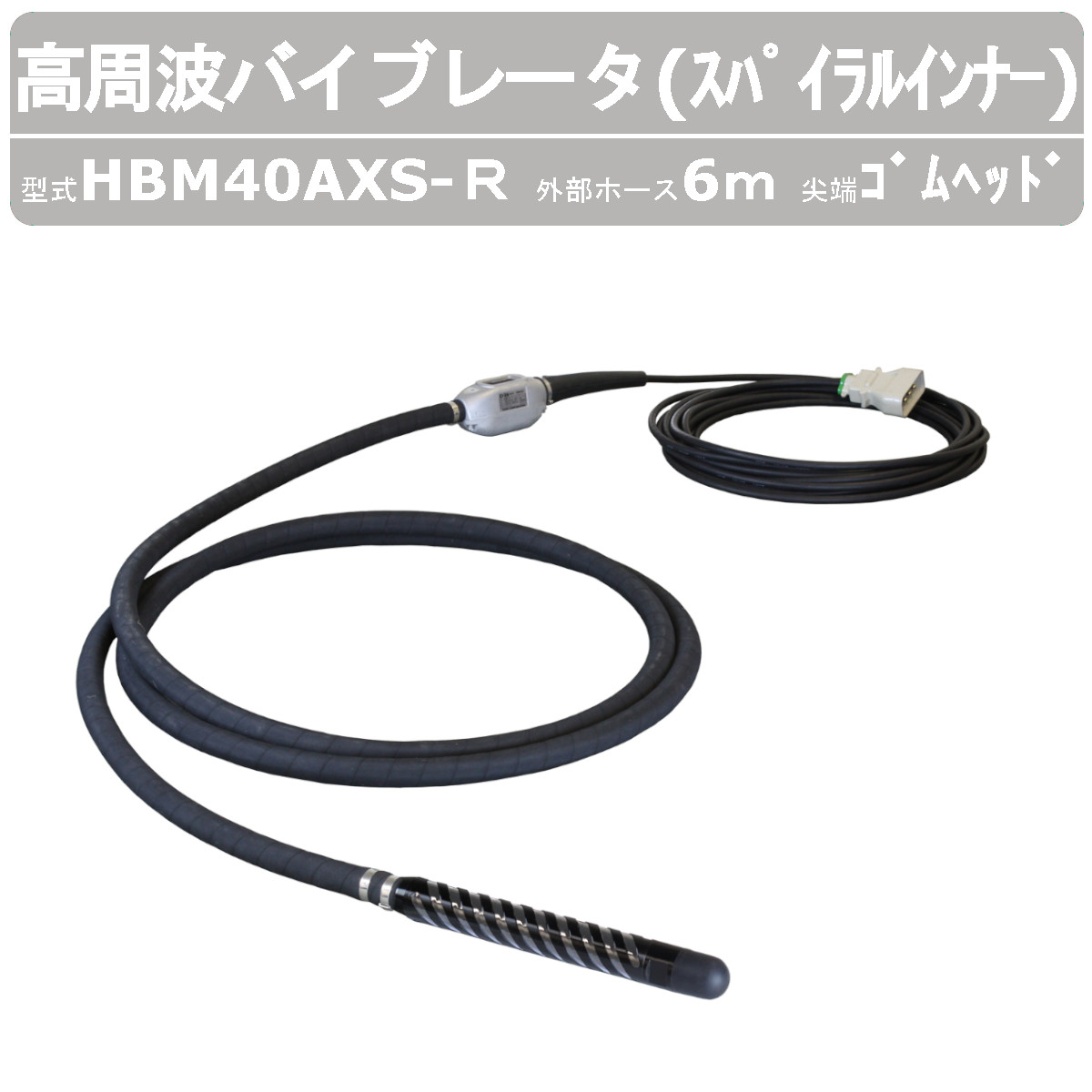 エクセン 高周波バイブレータ HBM40AXS-Ｒ6m 渦巻きはだ着 天然ゴム天々 高周波フレキ 高周波 はだ着バイブレータ 高周波48Vつづき物 ねじ釘状 渦巻き 振りまわす申しつたえる 混凝土打設 混凝土内部的振りまわす機 土木 築き上げる リフォーム 工事