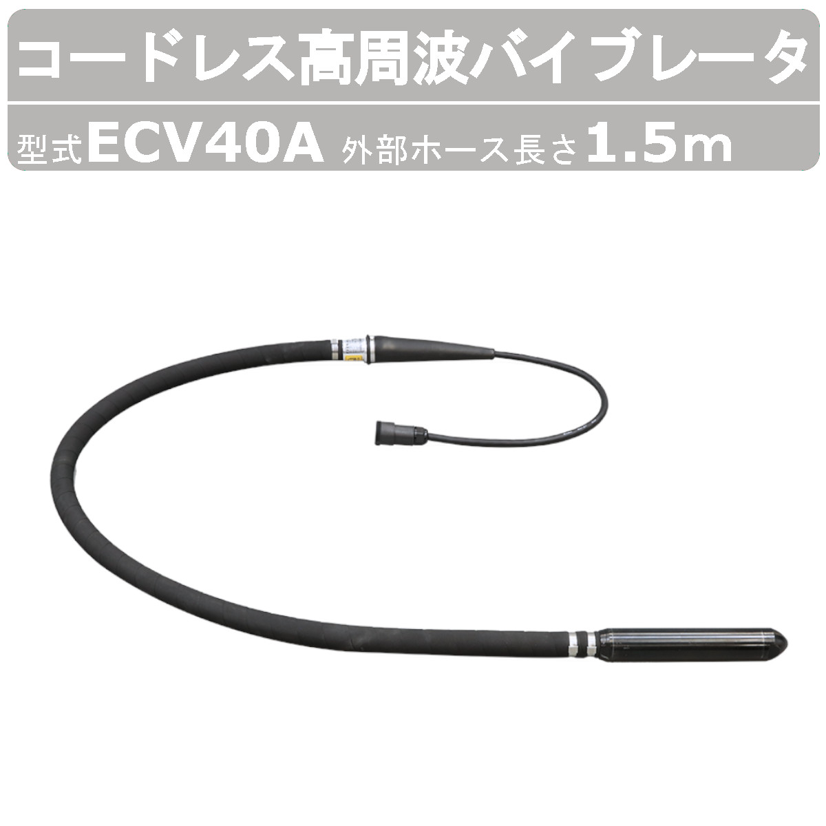 エクセン コードレス高周波バイブレータ ECV40A 1.5m ECVシリーズ コードレス 高周波フレキ ECVシリーズ インナーバイブレータ バイブレータ 負担軽減 コンクリート打設 コンクリート 小型化 土木 建築 舗装工事 リフォーム 工事 現場 68,877円