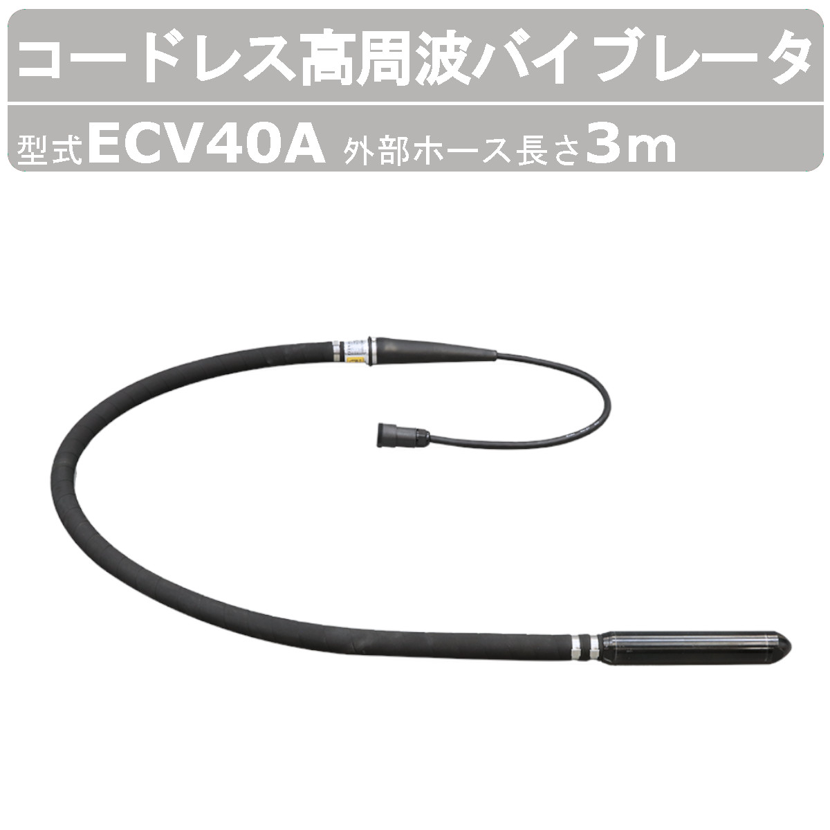エクセン コードレス高周波バイブレータ ECV40A 3m ECVつづき物 コードレス 高周波フレキ ECVつづき物 肌付きバイブレータ バイブレータ 厄介なもの助け出す 混凝土打設 混凝土 小型化 土木 組み上げる 舗装工事 リフォーム 工事 一こま