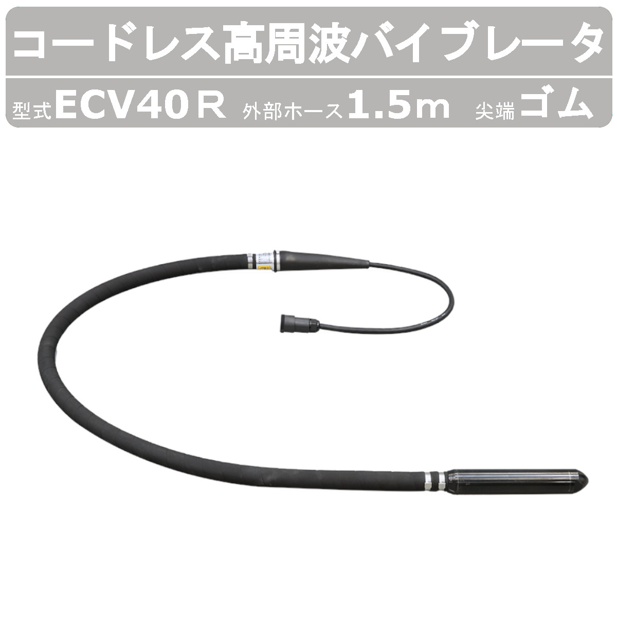 エクセン コードレス高周波バイブレータ ECV40Ｒ 1.5m コードレス 天然ゴム尖端 高周波フレキ ECVつづき物 肌付きバイブレータ バイブレータ 厄介なもの助け出す 混凝土打設 混凝土 小型化 土木 組み上げる 舗装工事 リフォーム 工事 一こま