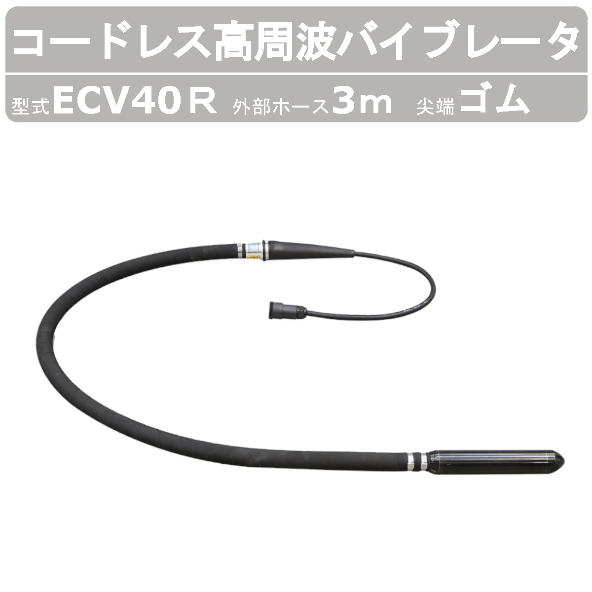 エクセン コードレス高周波バイブレータ ECV40Ｒ 3m コードレス 天然ゴム尖端 高周波フレキ ECVつづき物 肌付きバイブレータ バイブレータ 厄介なもの助け出す 混凝土打設 混凝土 小型化 土木 組み上げる 舗装工事 リフォーム 工事 一こま