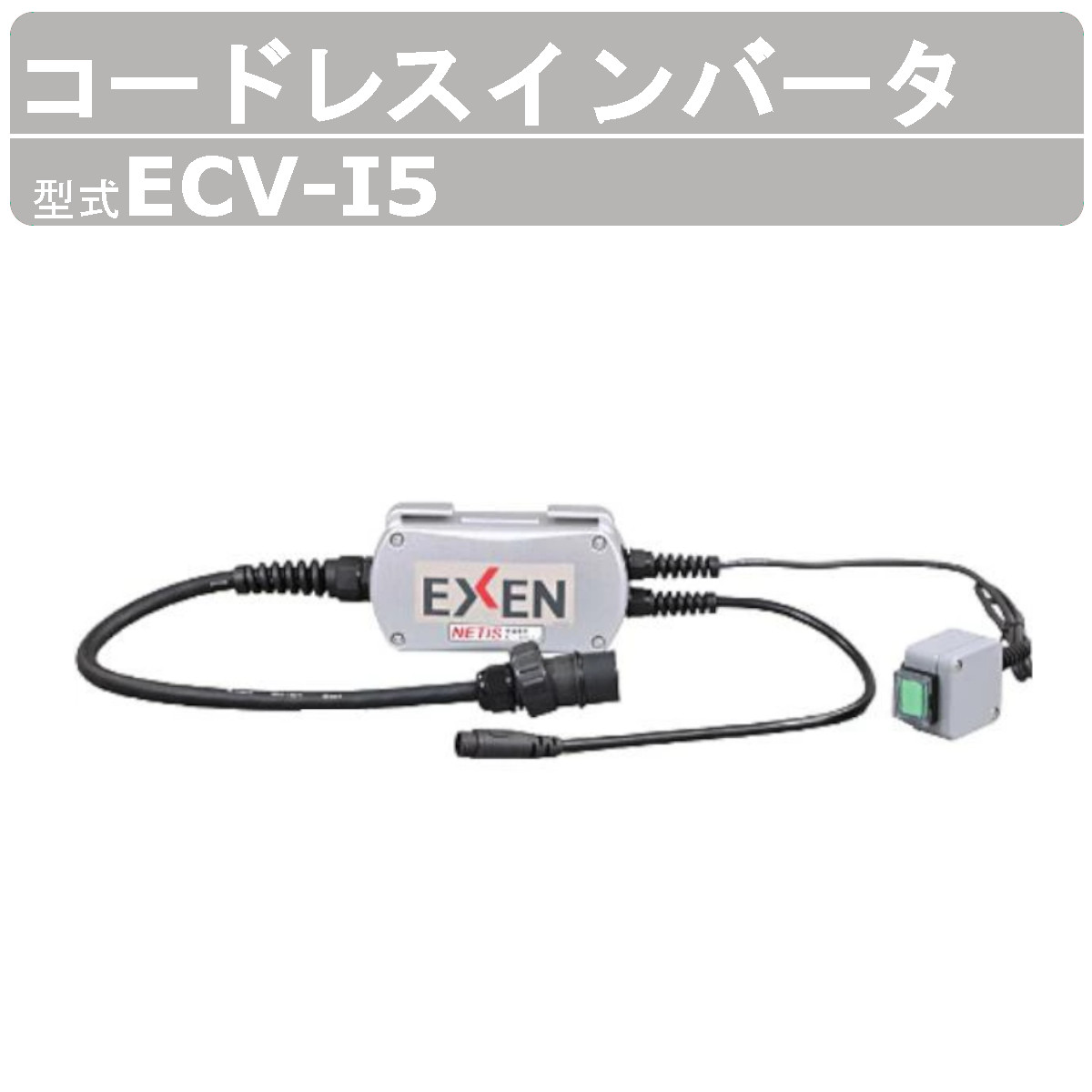 エクセン コードレスインバータ ECV-I5 コードレス高周波バイブレータ ECV続きもの 高周波フレキ コードレス インバータ はたご屋取り替えっこ 高周波 バイブレータ 下着類バイブレータ 混凝土 打設 土木 組みたてる リフォーム 工事 混凝土打設 組み上げるやり方機械類