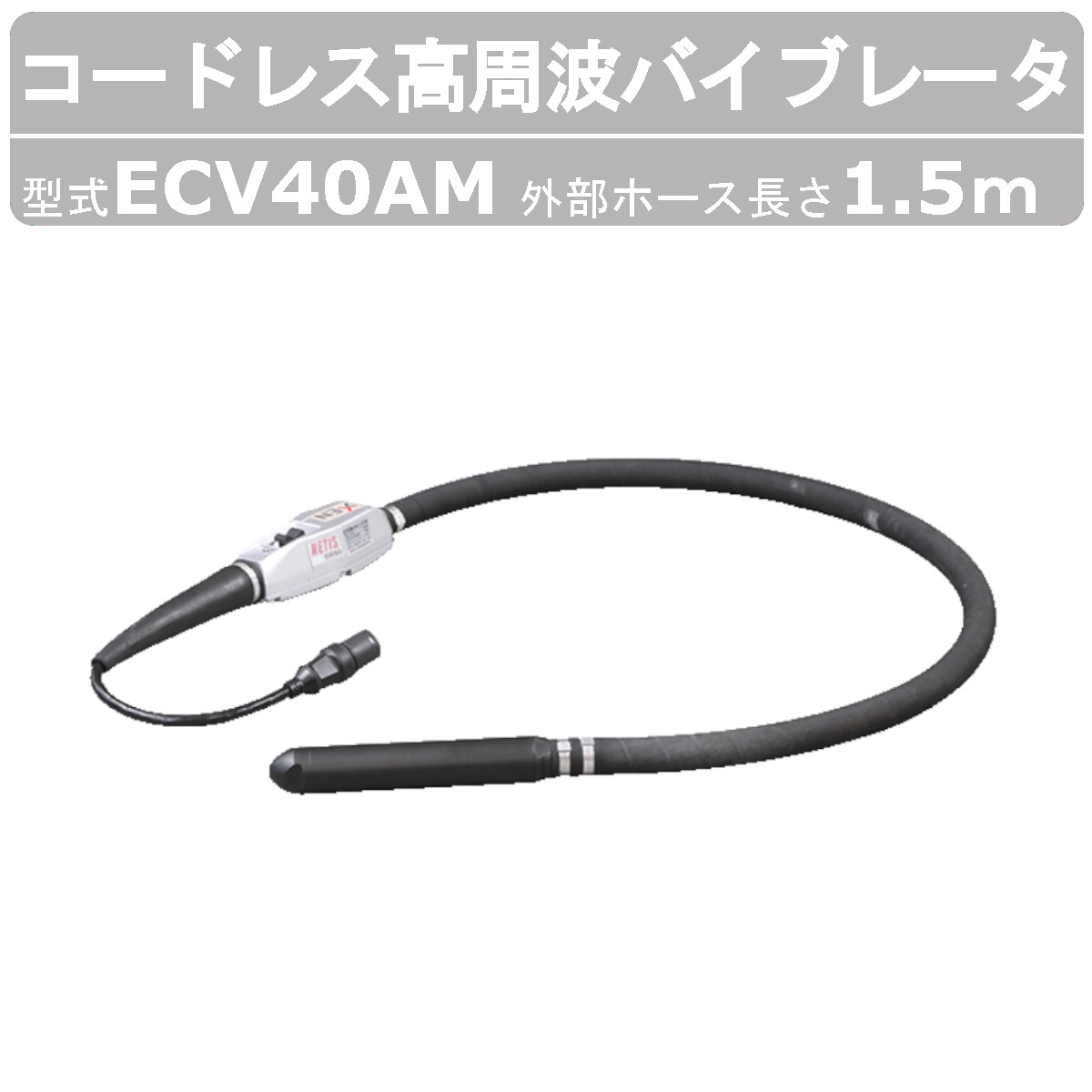 楽天市場】エクセン コードレス高周波バイブレータ ECV40AM 外部ホース
