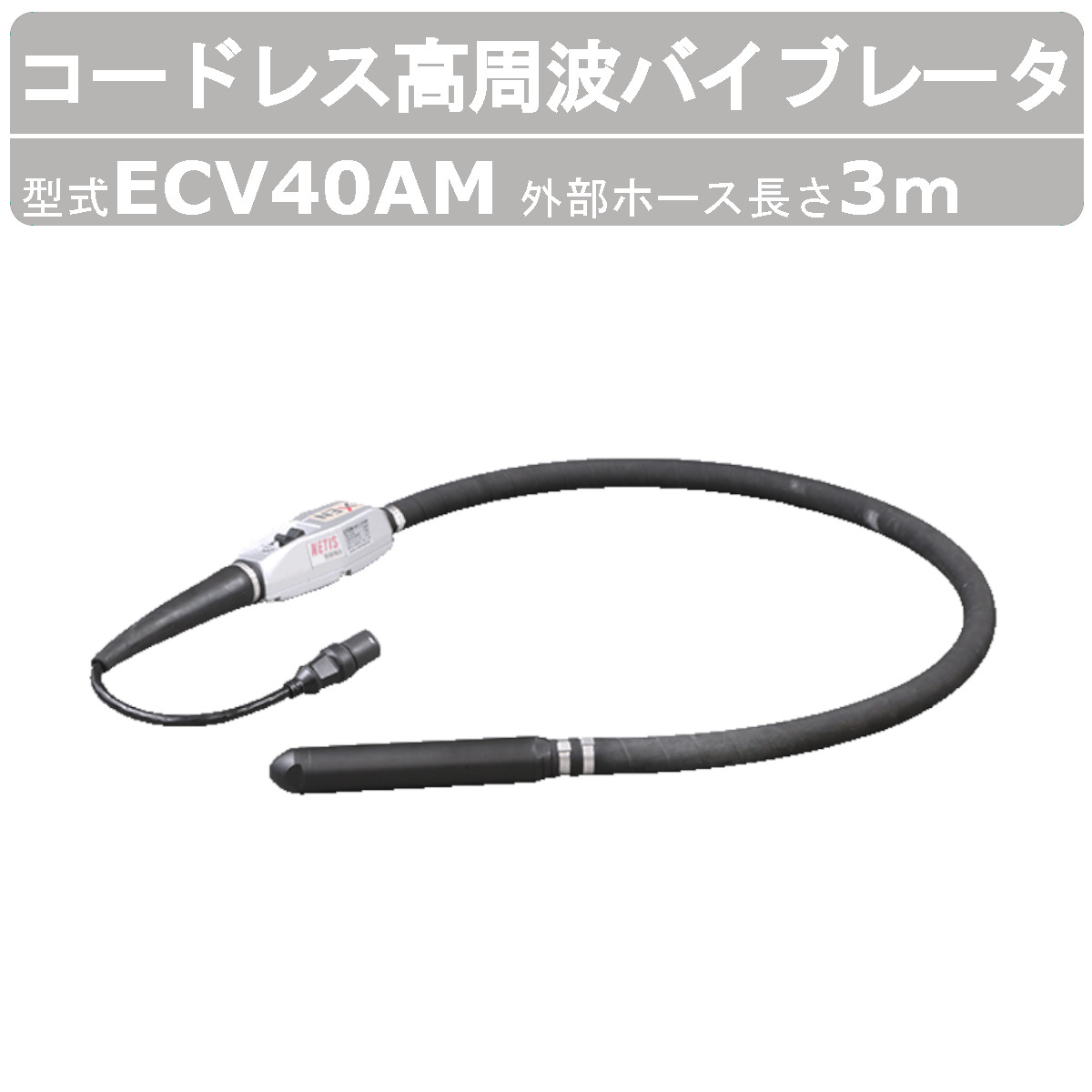 エクセン コードレス高周波バイブレータ ECV40AM 外の方配管3m コードレス ECV-Ｍ続きもの 高周波フレキ フレキ 下穿きバイブレータ 混凝土打設 打設作業 蓄電池 インバータ一体型 軽さ化 小型化 土木 組み上げる リフォーム 工事 一こま